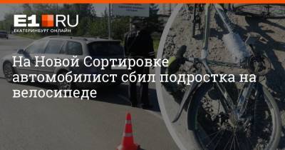 На Новой Сортировке автомобилист сбил подростка на велосипеде