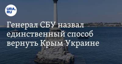Генерал СБУ назвал единственный способ вернуть Крым Украине