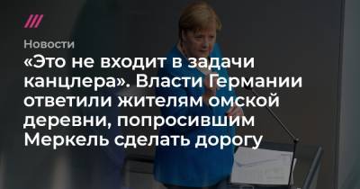 «Это не входит в задачи канцлера». Власти Германии ответили жителям омской деревни, попросившим Меркель сделать дорогу