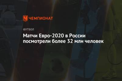 Матчи Евро-2020 в России посмотрели более 32 млн человек