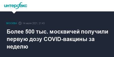 Более 500 тыс. москвичей получили первую дозу COVID-вакцины за неделю
