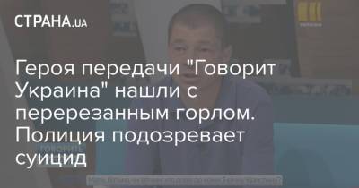 Героя передачи "Говорит Украина" нашли с перерезанным горлом. Полиция подозревает суицид