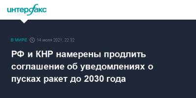 РФ и КНР намерены продлить соглашение об уведомлениях о пусках ракет до 2030 года