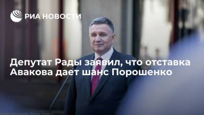 Депутат Рады Кива заявил, что отставка Авакова дает шанс Порошенко сместить Зеленского