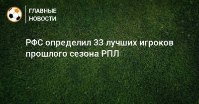 РФС определил 33 лучших игроков прошлого сезона РПЛ
