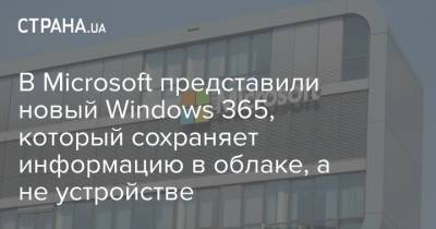 В Microsoft представили новый Windows 365, который сохраняет информацию в облаке, а не устройстве - strana.ua - Украина - Microsoft