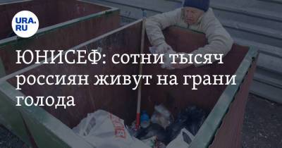 ЮНИСЕФ: сотни тысяч россиян живут на грани голода