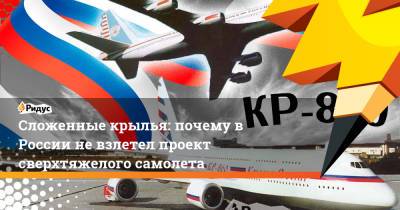 Сложенные крылья: почему в России не взлетел проект сверхтяжелого самолета