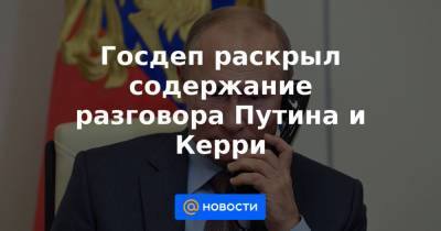 Госдеп раскрыл содержание разговора Путина и Керри