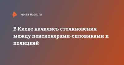 В Киеве начались столкновения между пенсионерами-силовиками и полицией