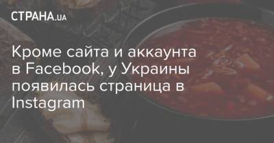 Кроме сайта и аккаунта в Facebook, у Украины появилась страница в Instagram