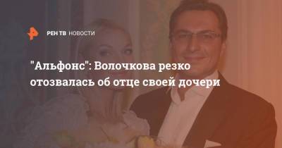 "Альфонс": Волочкова резко отозвалась об отце своей дочери