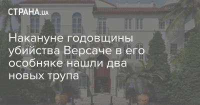 Накануне годовщины убийства Версаче в его особняке нашли два новых трупа - strana.ua - США - Украина - Мексика - Канада - Майами