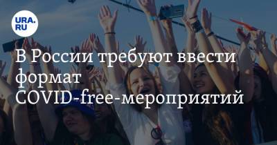 В России требуют ввести формат COVID-free-мероприятий