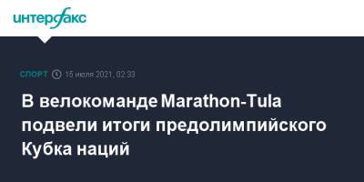 В велокоманде Marathon-Tula подвели итоги предолимпийского Кубка наций