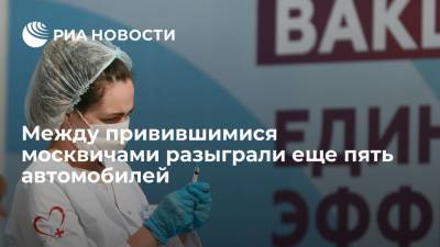 Между москвичами, привившимися от коронавируса с 5 по 11 июля, разыграли пять автомобилей
