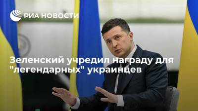 Президент Украины Зеленский учредил награду "Национальная легенда"