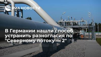 Кандидат в канцлеры ФРГ Лашет заявил, что "Северный поток — 2" не должен "обезвоживать" Украину