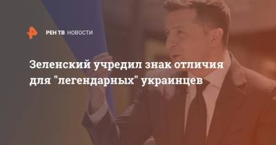 Зеленский учредил знак отличия для "легендарных" украинцев