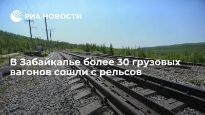 В Забайкалье на перегоне Урюм – Нанагры сошли с рельсов более 30 вагонов двух грузовых поездов
