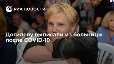 Актриса Татьяна Догилева сообщила, что ее выписали из больницы после перенесенного коронавируса
