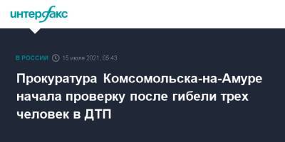 Прокуратура Комсомольска-на-Амуре начала проверку после гибели трех человек в ДТП