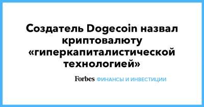 Создатель Dogecoin назвал криптовалюту «гиперкапиталистической технологией»