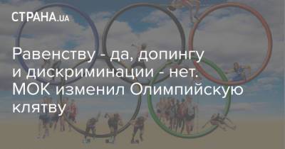 Равенству - да, допингу и дискриминации - нет. МОК изменил Олимпийскую клятву
