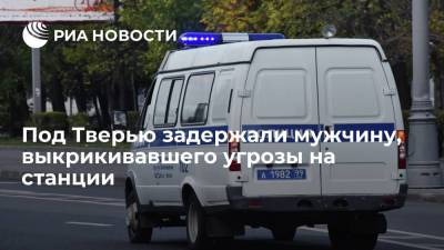 В Тверской области задержали мужчину, выкрикивавшего угрозы на железнодорожной станции