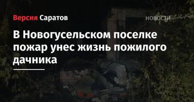 В Новогусельском поселке пожар унес жизнь пожилого дачника