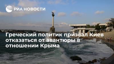 Греческий политик Исихос призвал Украину отказаться от авантюры в виде "Крымской платформы"