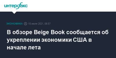 В обзоре Beige Book сообщается об укреплении экономики США в начале лета