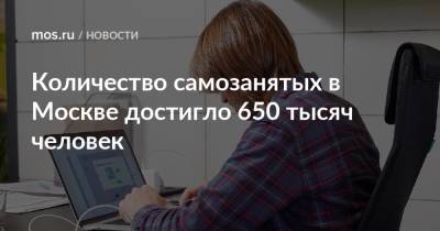 Количество самозанятых в Москве достигло 650 тысяч человек