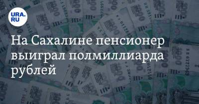 На Сахалине пенсионер выиграл полмиллиарда рублей