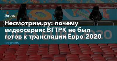 Несмотрим.ру: почему видеосервис ВГТРК не был готов к трансляции Евро-2020