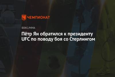 Пётр Ян обратился к президенту UFC по поводу боя со Стерлингом