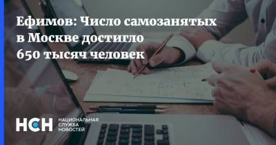 Ефимов: Число самозанятых в Москве достигло 650 тысяч человек