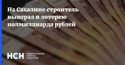 На Сахалине строитель выиграл в лотерею полмиллиарда рублей