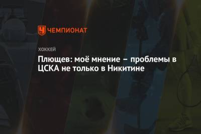 Плющев: моё мнение – проблемы в ЦСКА не только в Никитине