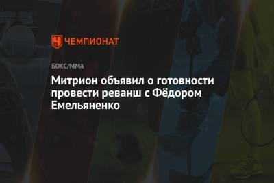 Митрион объявил о готовности провести реванш с Фёдором Емельяненко