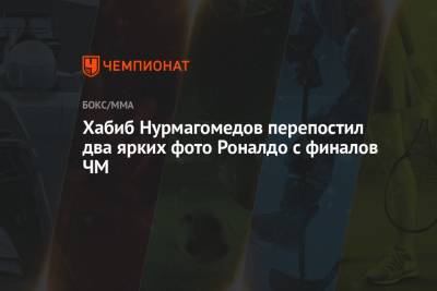 Хабиб Нурмагомедов перепостил два ярких фото Роналдо с финалов ЧМ