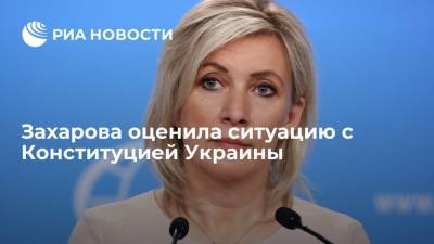 Захарова пожелала Конституции Украины не стать второй "Декларацией" Гуляйпольской республики