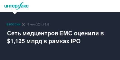 Сеть медцентров EMC оценили в $1,125 млрд в рамках IPO