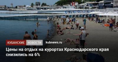 Цены на отдых на курортах Краснодарского края снизились на 6%