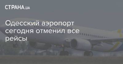 Одесский аэропорт сегодня отменил все рейсы
