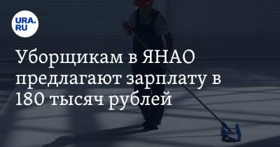 Уборщикам в ЯНАО предлагают зарплату в 180 тысяч рублей