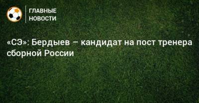 «СЭ»: Бердыев – кандидат на пост тренера сборной России