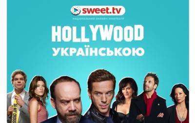 “Hollywood українською” от SWEET.TV: культовые сериалы впервые получили украинское звучание