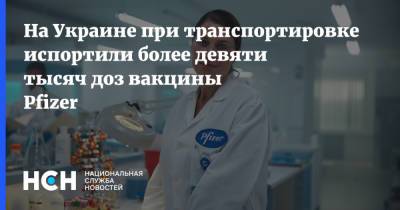 На Украине при транспортировке испортили более девяти тысяч доз вакцины Pfizer