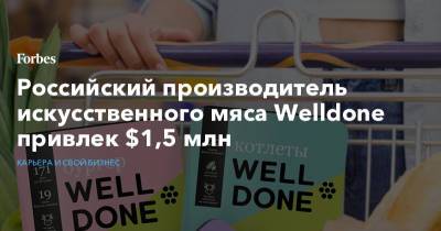 Российский производитель искусственного мяса Welldone привлек $1,5 млн